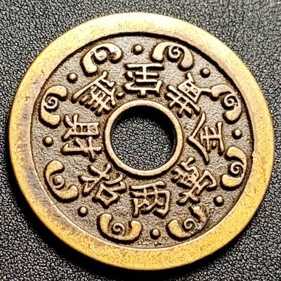 泉币菌-第116场-精品福利场 - 日本回流 黄金万两 胡人舞狮 吉语花钱 直径45.8mm 厚3mm 不懂 自定义