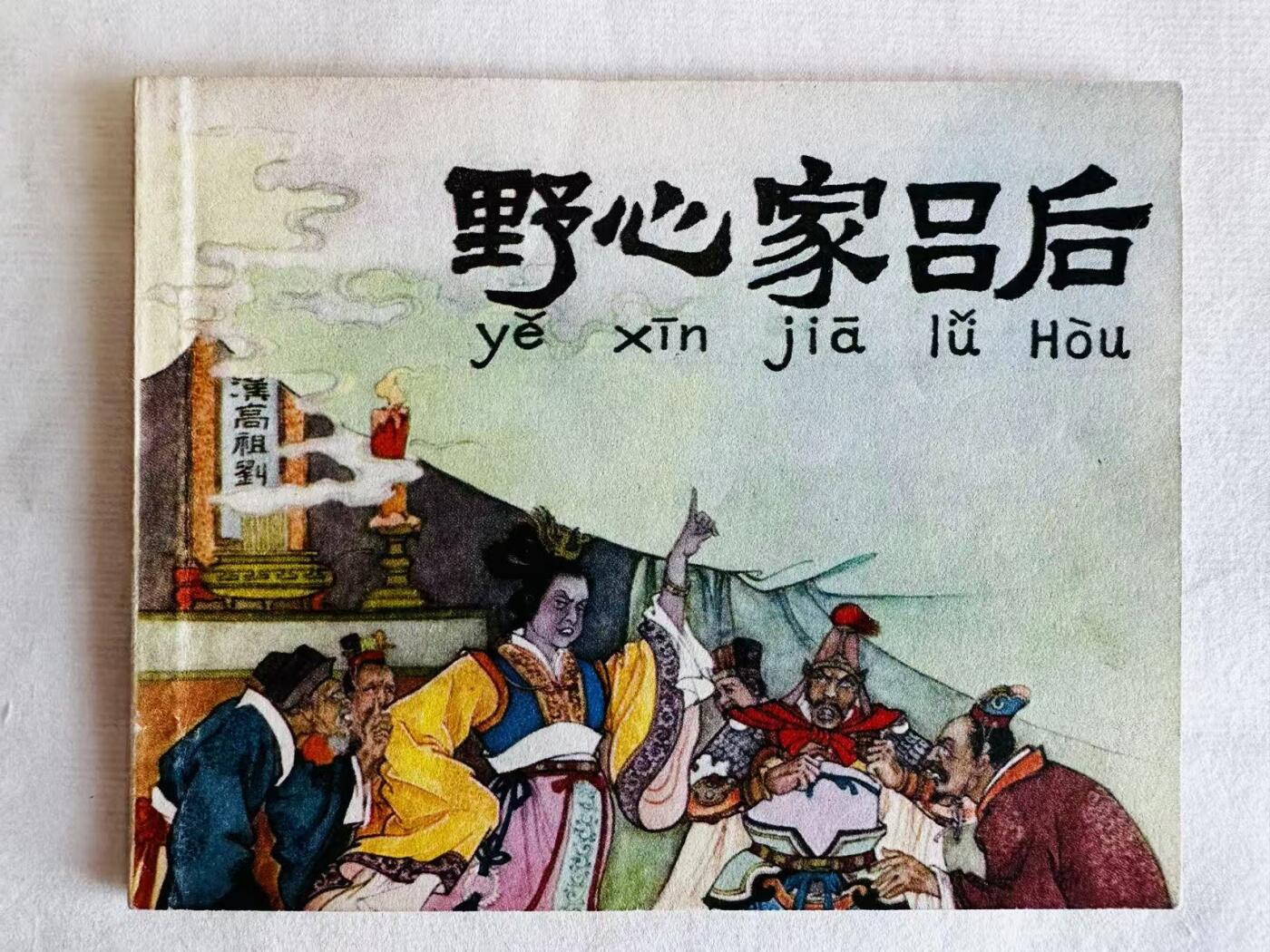 大连首届红藏暨第十一届全国连交会 连环画拍卖 野心家吕后 出版社：人民美术 年代：77.4 开本：60 品相：9.8  任率英等