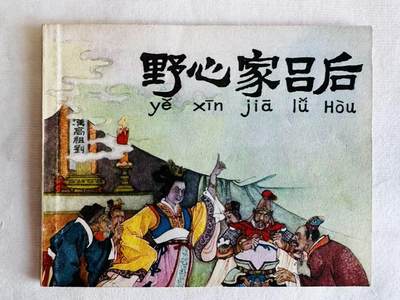 大连首届红藏暨第十一届全国连交会 连环画拍卖 - 野心家吕后 出版社：人民美术 年代：77.4 开本：60 品相：9.8  任率英等