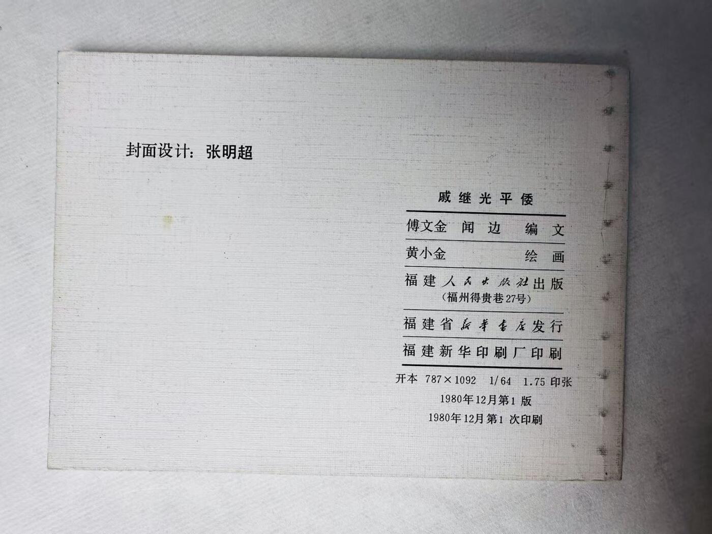 大连首届红藏暨第十一届全国连交会 连环画拍卖 戚继光平倭 出版社：福建人民 年代：80.12 开本：64 品相：9.9  黄小金