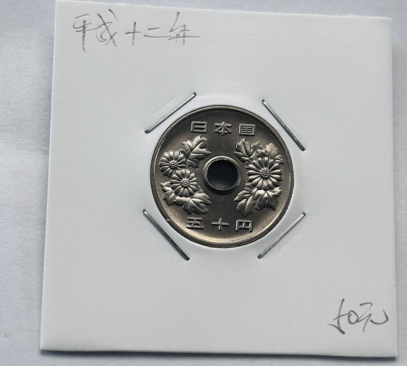 文馨钱币收藏第 277 场，熊猫金币，银币，老藏家日本明治时代到昭和时代全时期专场（特年非常多），长期接收代拍品 全新日本平成十二年 50 元，第二版，来自上海老藏家册拆