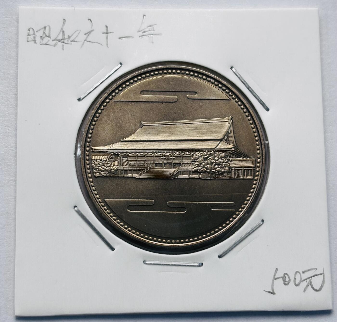 文馨钱币收藏第 277 场，熊猫金币，银币，老藏家日本明治时代到昭和时代全时期专场（特年非常多），长期接收代拍品 原光品相日本昭和六十一年 裕仁执政六十年    500 元纪念币，来自上海老藏家册拆