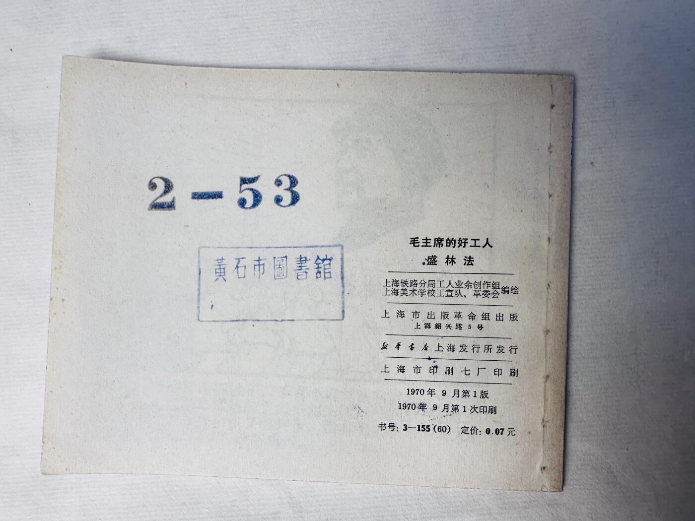 大连首届红藏暨第十一届全国连交会 连环画拍卖 毛主席的好工人—盛林法 出版社：上海革命组 年代：70.9 开本：60 品相：9.8 内有涂抹