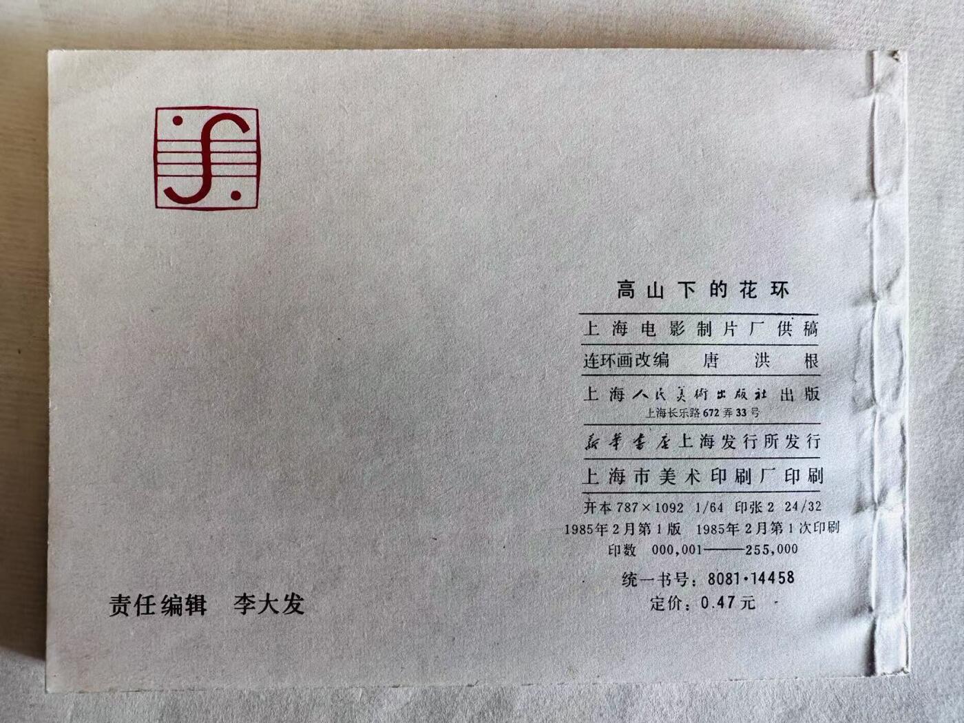 大连首届红藏暨第十一届全国连交会 连环画拍卖 高山下的花环 出版社：上海人美 年代：85.2 开本：64 品相：9.9  电影