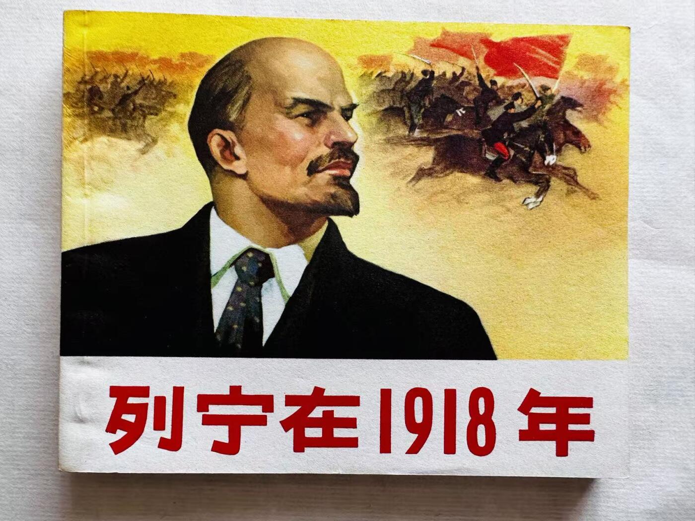 大连首届红藏暨第十一届全国连交会 连环画拍卖 列宁在1918年 出版社：人民美术 年代：72.3 开本：60 品相：9.8