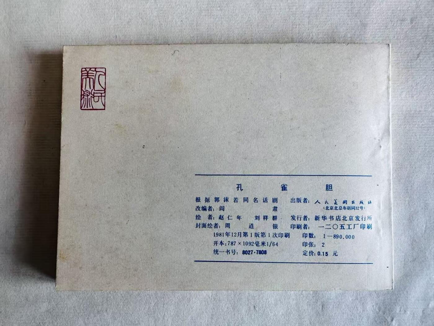 大连首届红藏暨第十一届全国连交会 连环画拍卖 孔雀胆 出版社：人民美术 年代：81.12 开本：64 品相：9.8  赵仁年