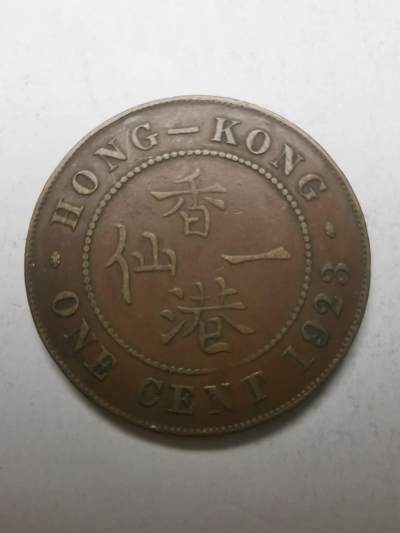巨藏钱币限时古今中外散币场第一场10月22日20点30分结拍 - 香港1923年大一仙铜币美品