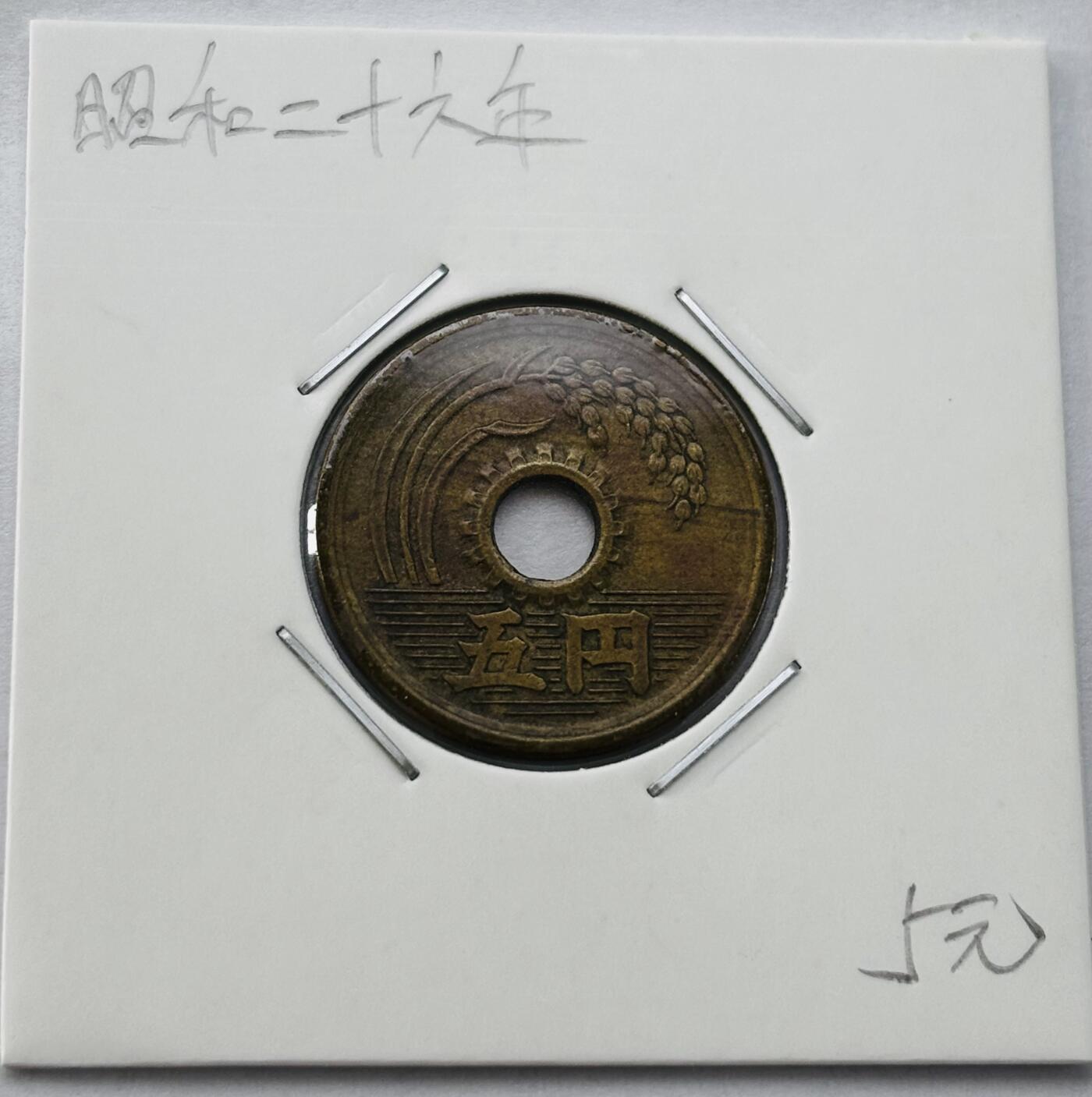 文馨钱币收藏第 277 场，熊猫金币，银币，老藏家日本明治时代到昭和时代全时期专场（特年非常多），长期接收代拍品 日本昭和二十六年 五元 第二版繁体国版 来自上海老藏家册拆