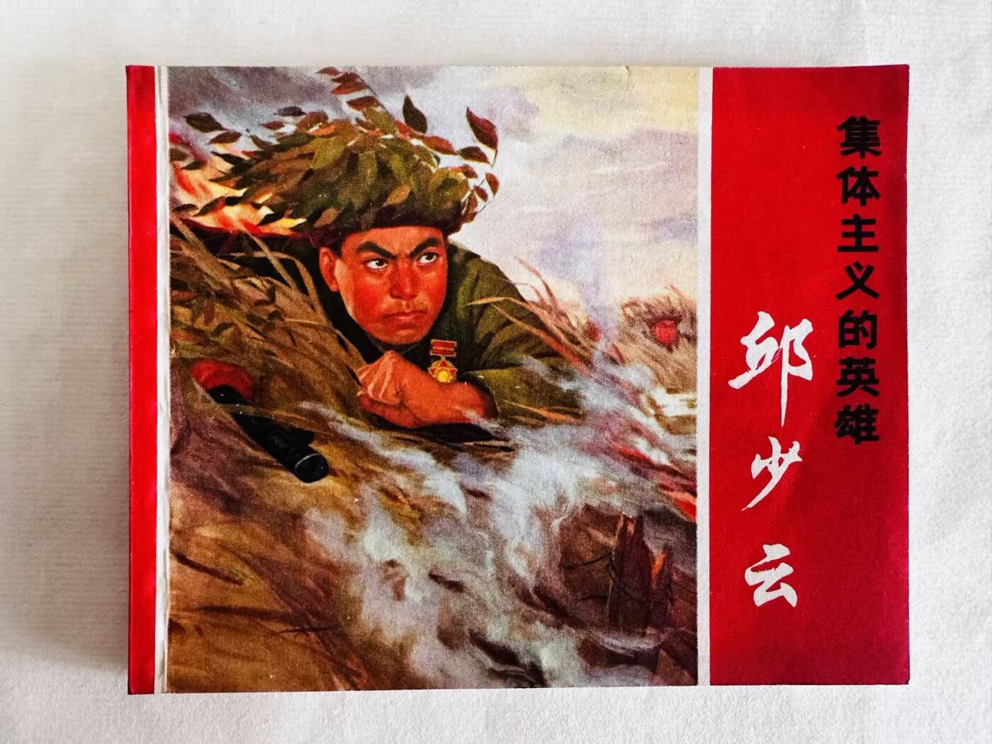 大连首届红藏暨第十一届全国连交会 连环画拍卖 集体主义的英雄邱少云 出版社：上海人民 年代：71.12月4印 开本：60 品相：9.5  创作组