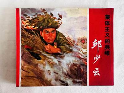 大连首届红藏暨第十一届全国连交会 连环画拍卖 - 集体主义的英雄邱少云 出版社：上海人民 年代：71.12月4印 开本：60 品相：9.5  创作组