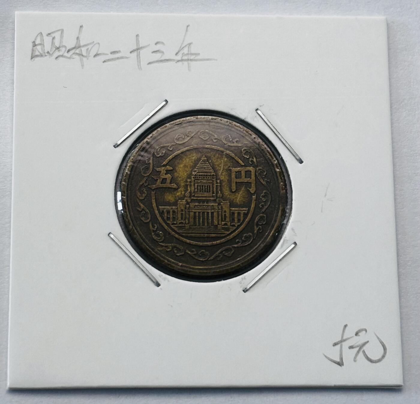 文馨钱币收藏第 277 场，熊猫金币，银币，老藏家日本明治时代到昭和时代全时期专场（特年非常多），长期接收代拍品