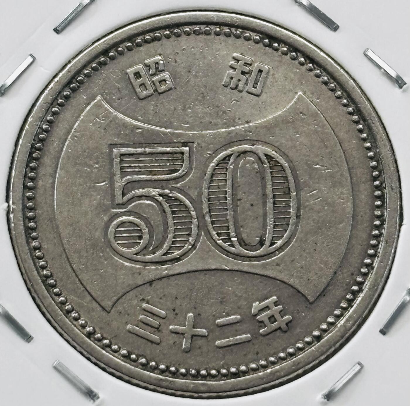 文馨钱币收藏第 277 场，熊猫金币，银币，老藏家日本明治时代到昭和时代全时期专场（特年非常多），长期接收代拍品 全新日本昭和三十二年 50 元，第一版，来自上海老藏家册拆