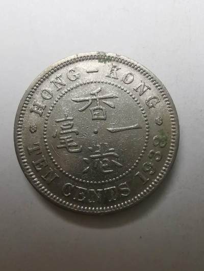 巨藏钱币限时古今中外散币场第一场10月22日20点30分结拍 - 香港1938年一毫镍币