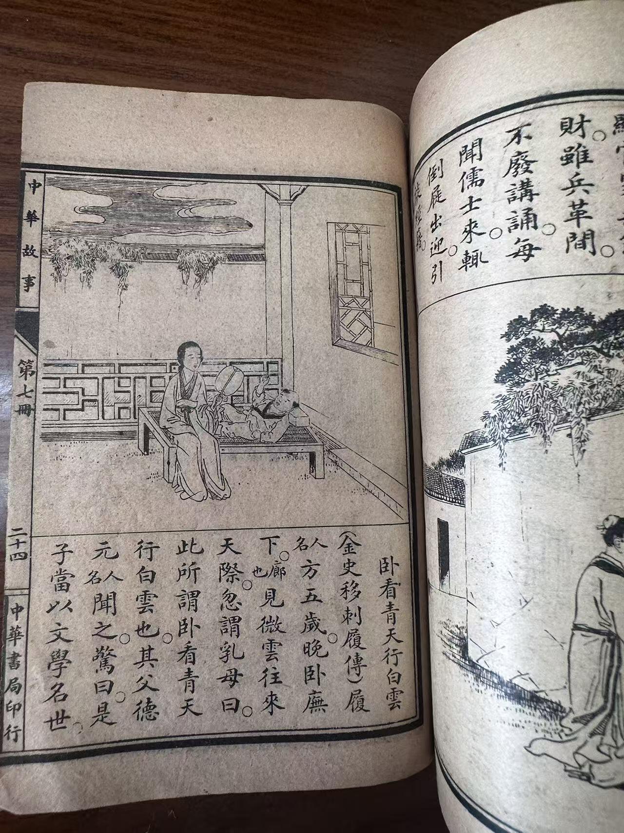 大连首届红藏暨第十一届全国连交会 连环画拍卖 中华故事第七册 出版社：上海中华书局 年代：29 开本：32 品相：8