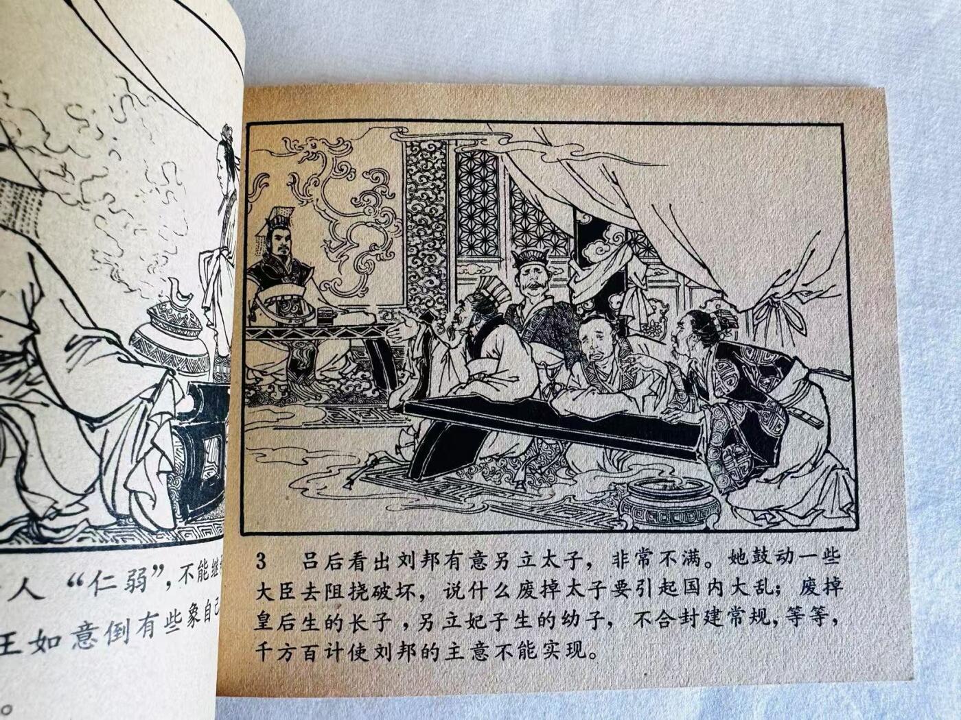 大连首届红藏暨第十一届全国连交会 连环画拍卖 野心家吕后 出版社：人民美术 年代：77.4 开本：60 品相：9.8  任率英等