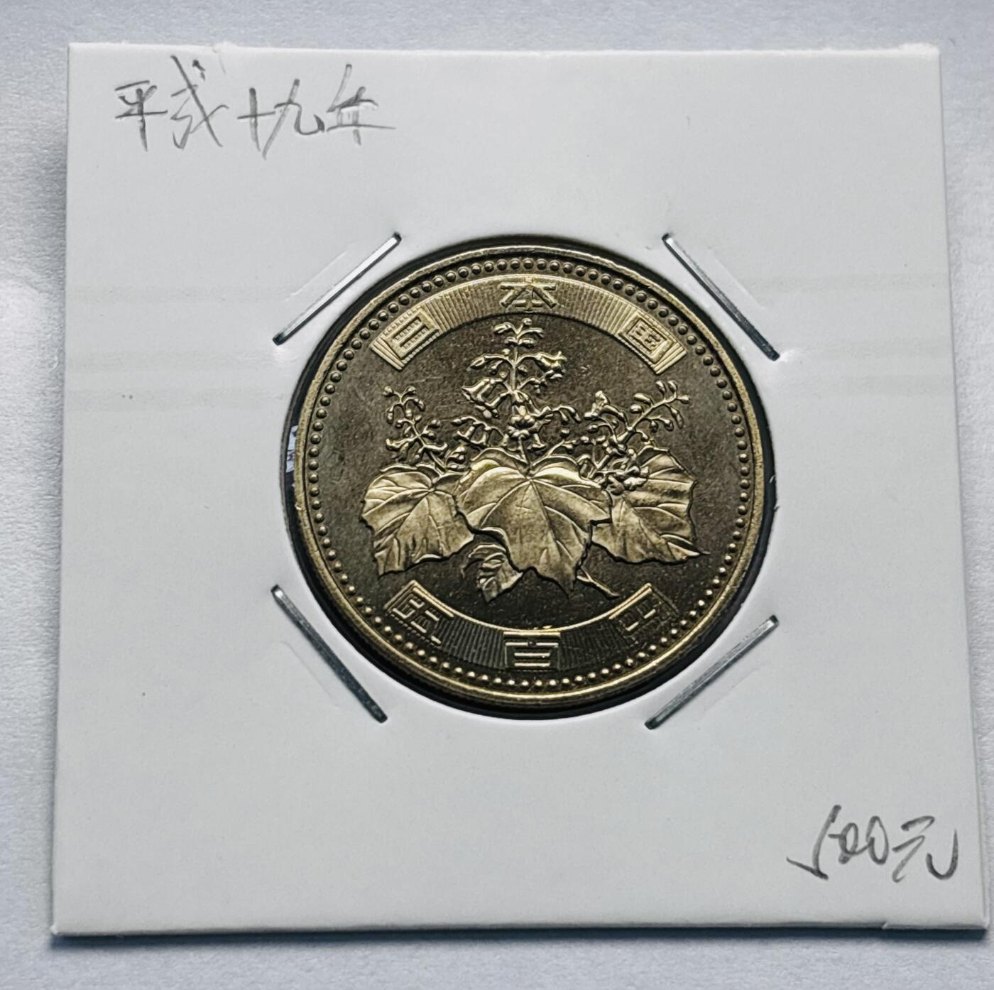 文馨钱币收藏第 277 场，熊猫金币，银币，老藏家日本明治时代到昭和时代全时期专场（特年非常多），长期接收代拍品 全新日本平成十九年 500 元，第三版，来自上海老藏家册拆