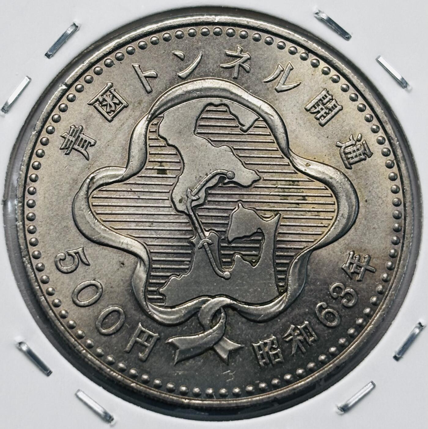 文馨钱币收藏第 277 场，熊猫金币，银币，老藏家日本明治时代到昭和时代全时期专场（特年非常多），长期接收代拍品 原光品相日本昭和六十三年 隧道开通 500 元纪念币，来自上海老藏家册拆