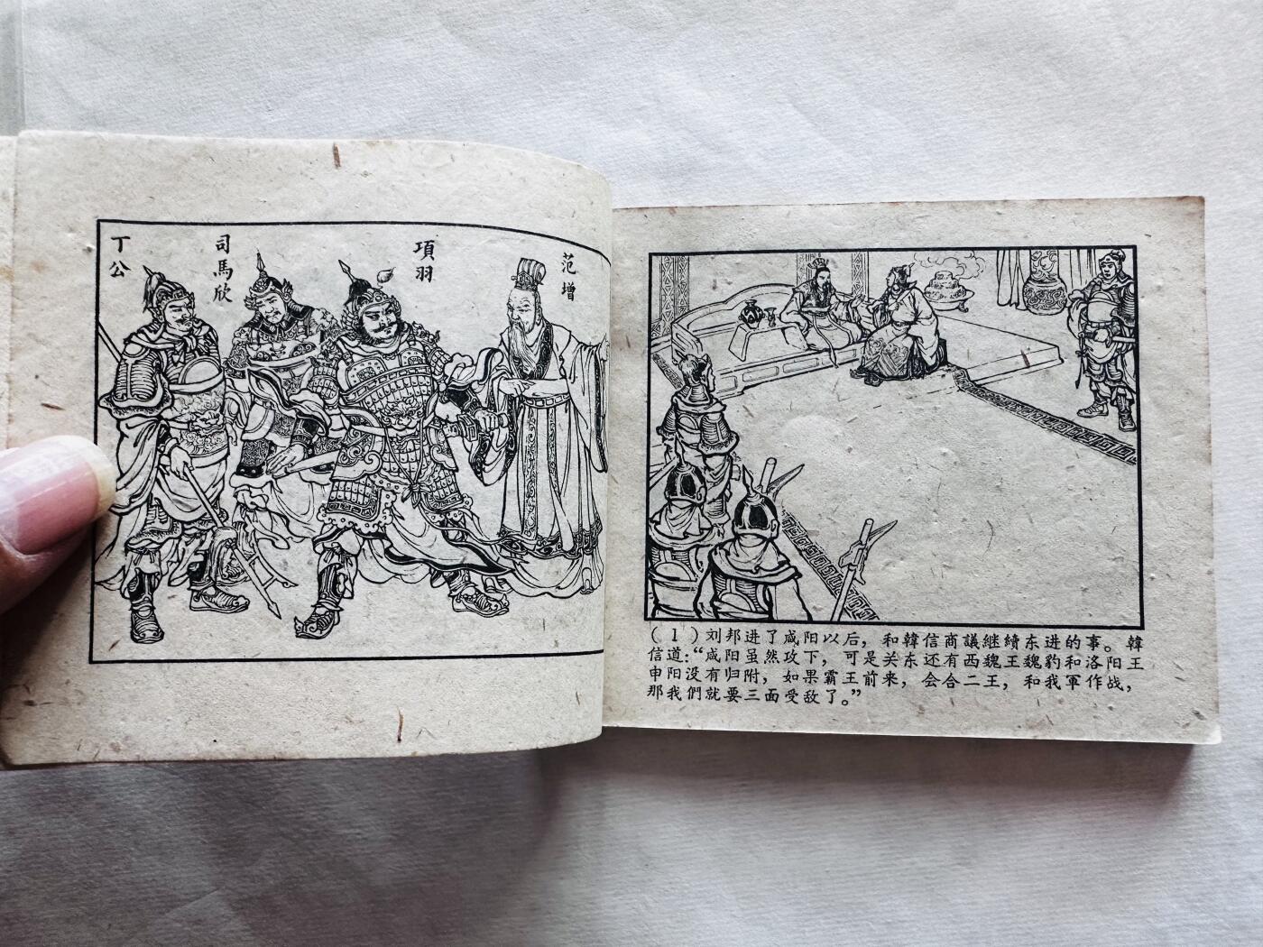 大连首届红藏暨第十一届全国连交会 连环画拍卖 夺彭城 出版社：上海人美 年代：61.6 开本：60 品相：9.5 西汉演义十二 杨锦文