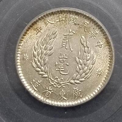 鸿运银币铜币艺术品专场5 孙中山像贰毫MS65高分币漂亮黄彩