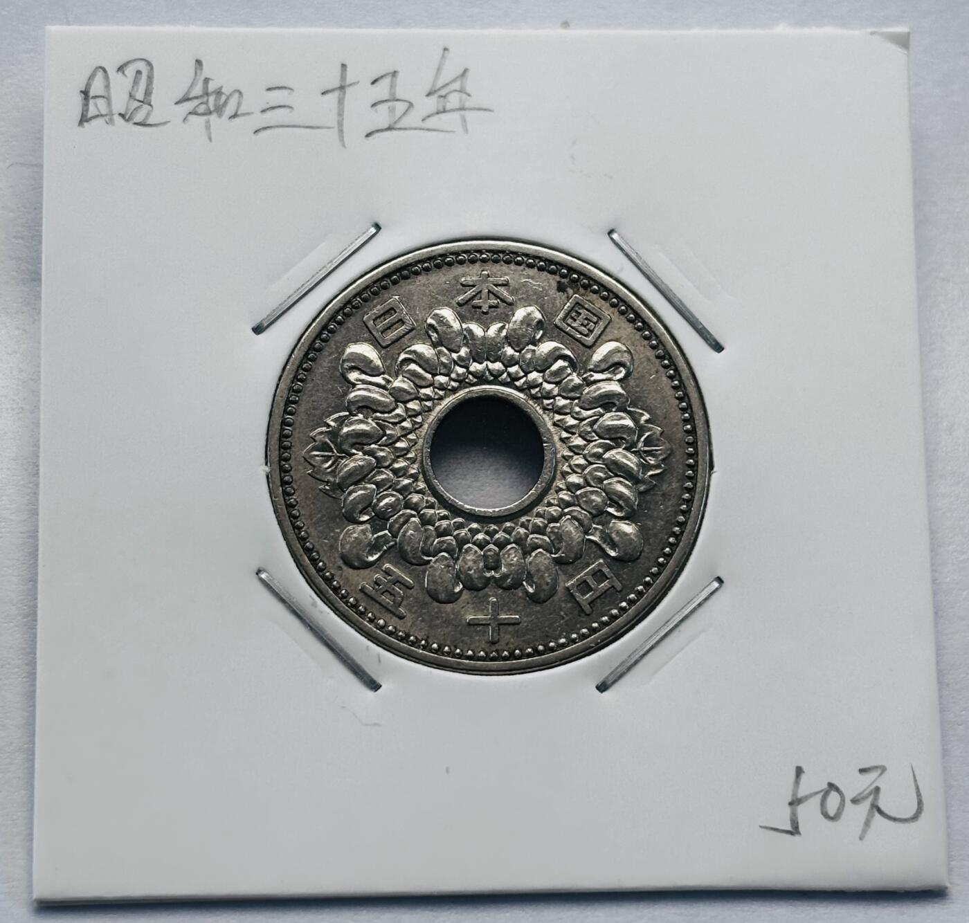 文馨钱币收藏第 277 场，熊猫金币，银币，老藏家日本明治时代到昭和时代全时期专场（特年非常多），长期接收代拍品 稀少特年全新日本昭和三十五年 50 元，第二版，来自上海老藏家册拆