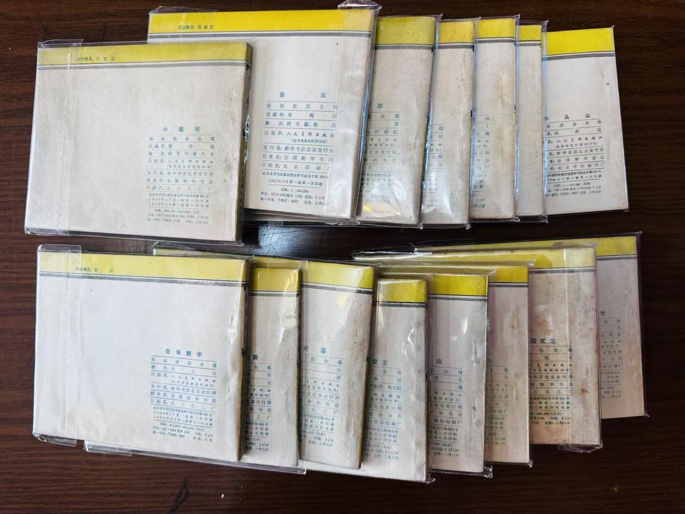 大连首届红藏暨第十一届全国连交会 连环画拍卖 岳飞传一套 出版社：人民美术 年代：60年多印 开本：60 品相：9.8  王亦秋等