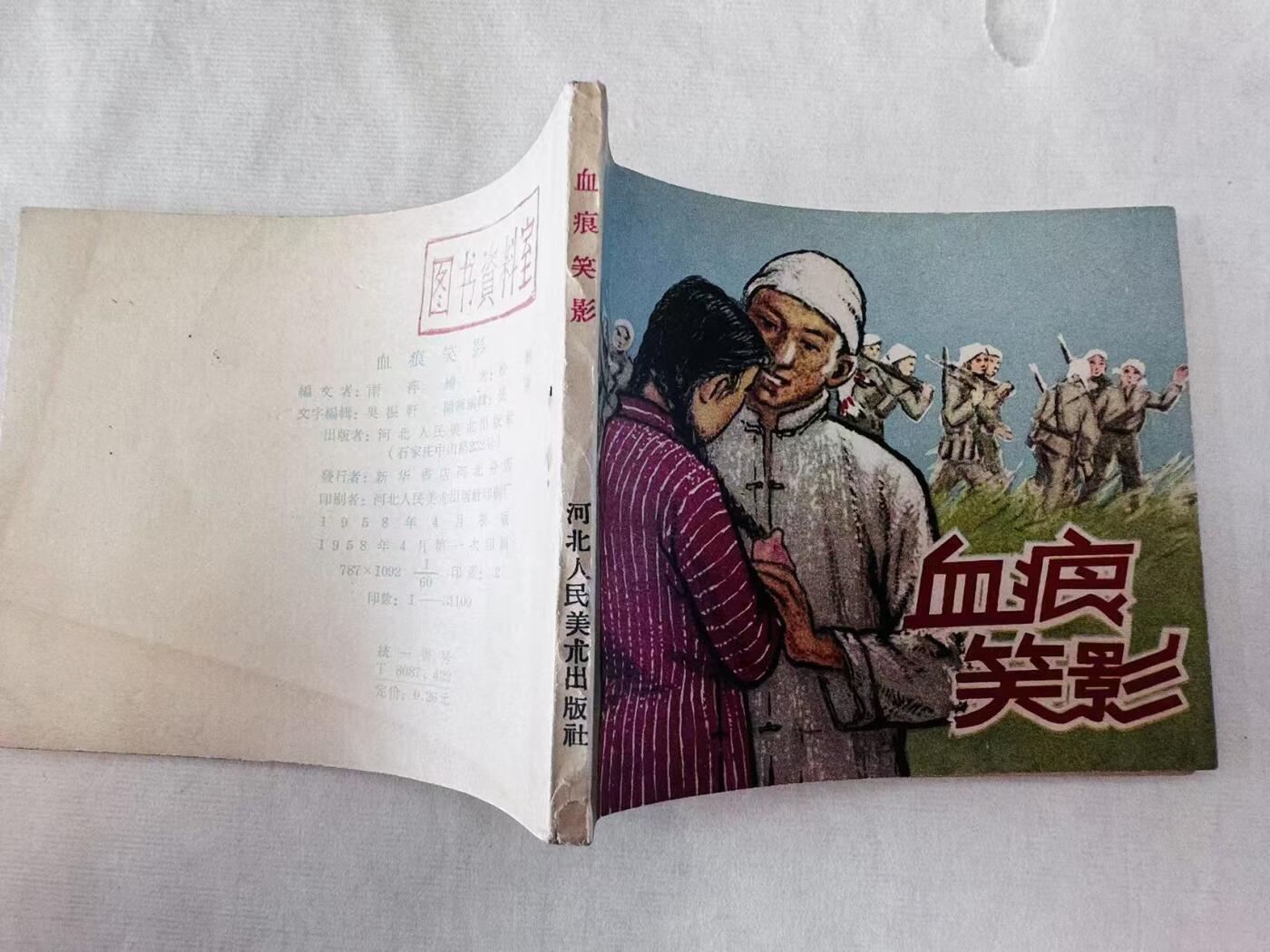 大连首届红藏暨第十一届全国连交会 连环画拍卖 血痕笑影 出版社：河北人美 年代：58.4 开本：60 品相：9.5  松龄