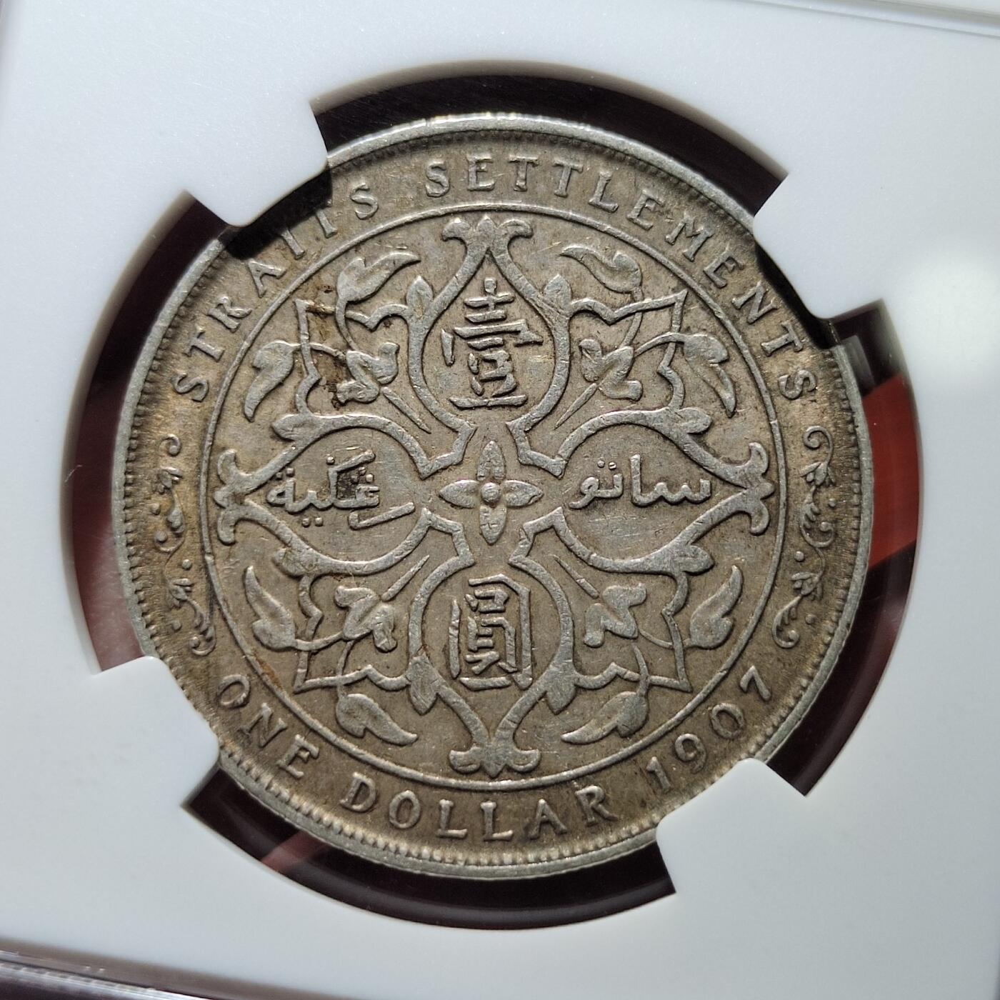 中外钱币第五场 NGC-AU50英属海峡1907年壹圆