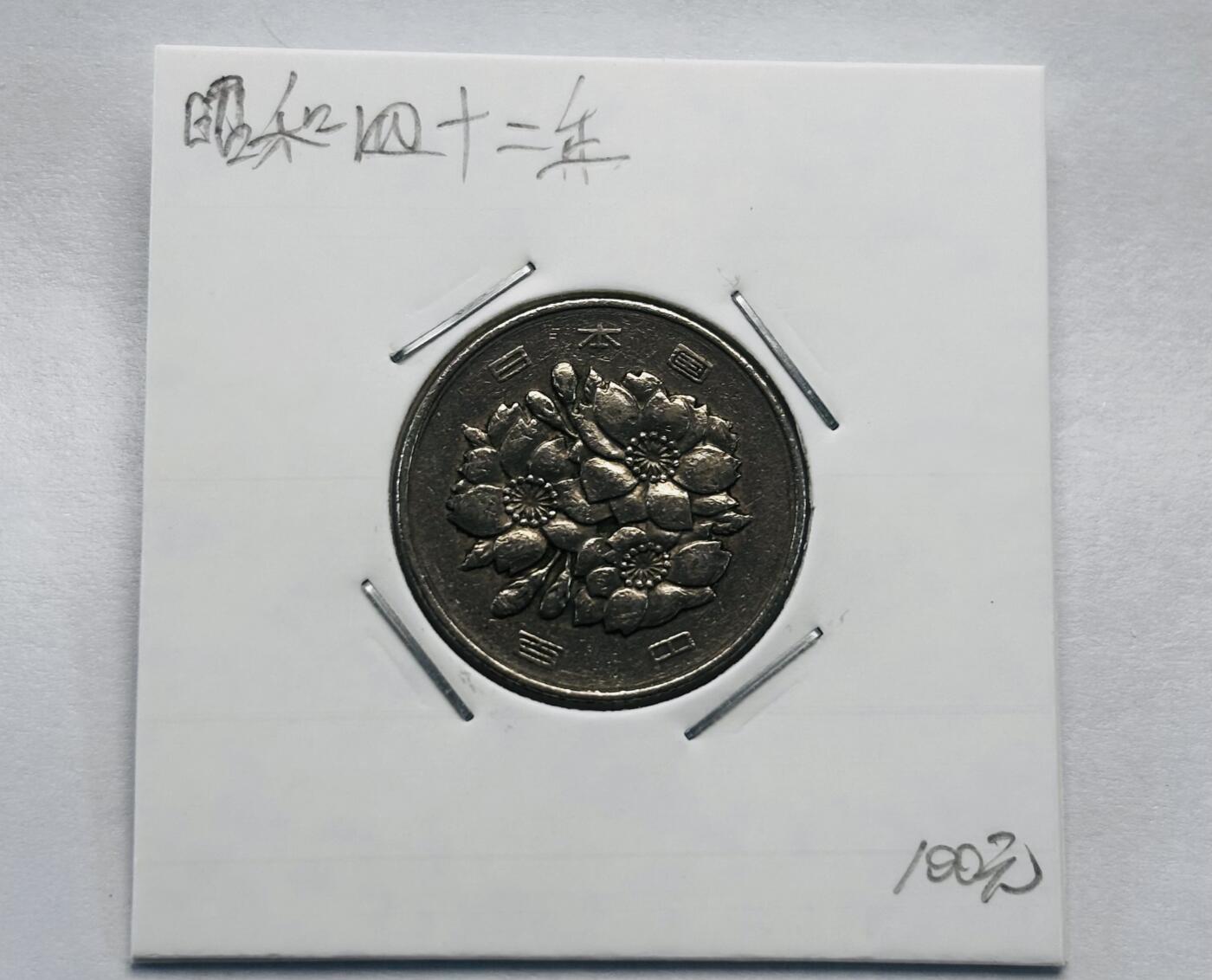 文馨钱币收藏第 277 场，熊猫金币，银币，老藏家日本明治时代到昭和时代全时期专场（特年非常多），长期接收代拍品 日本昭和四十二年 一百元 首发年  来自上海老藏家册拆