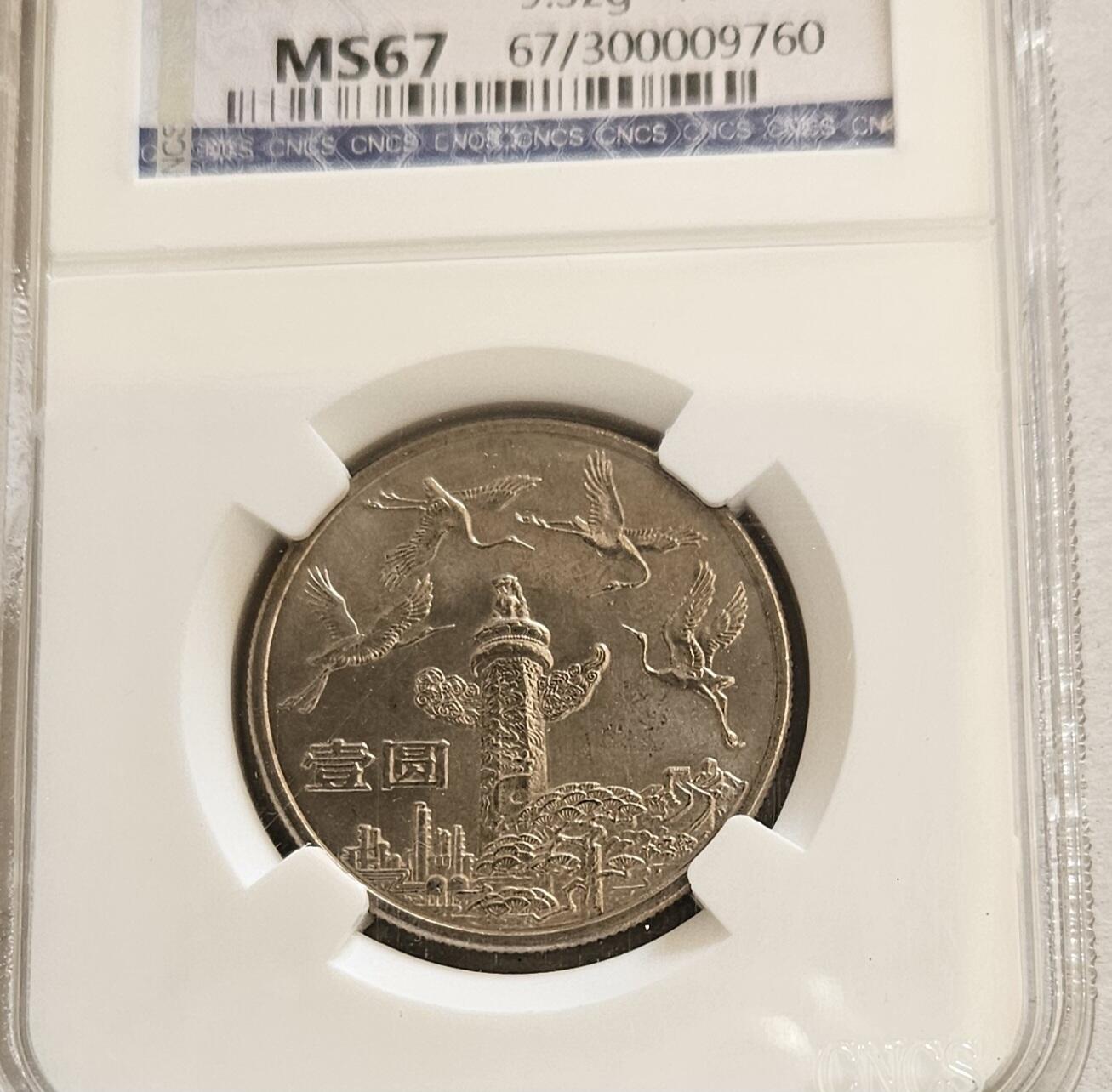 【币将精彩】世界钱币拍卖（2025-11-12） 中国1984年国庆35周年纪念币三枚 华龙评级。