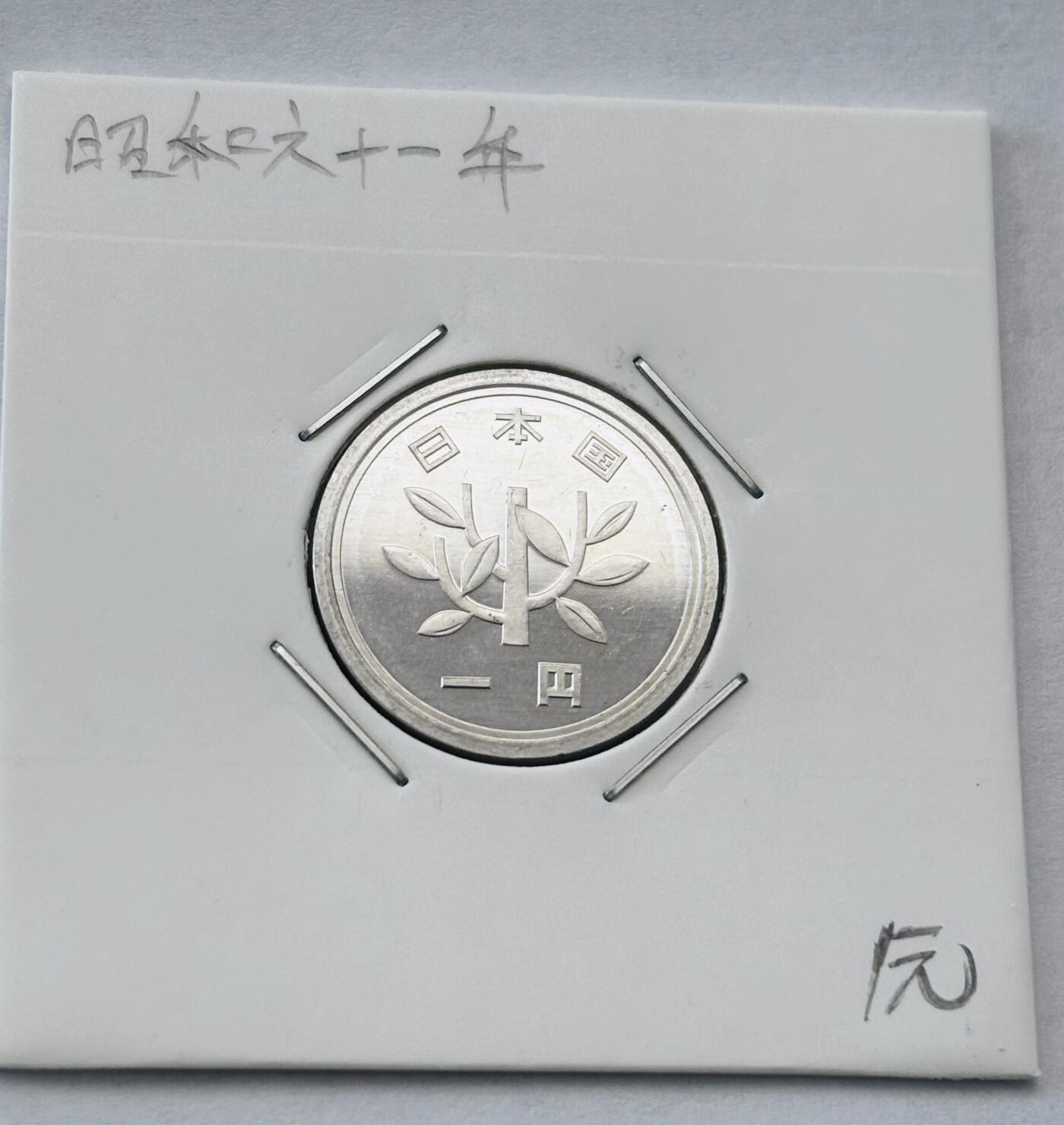 文馨钱币收藏第 277 场，熊猫金币，银币，老藏家日本明治时代到昭和时代全时期专场（特年非常多），长期接收代拍品 全新日本昭和六十一年一元，第二版，来自上海老藏家册拆