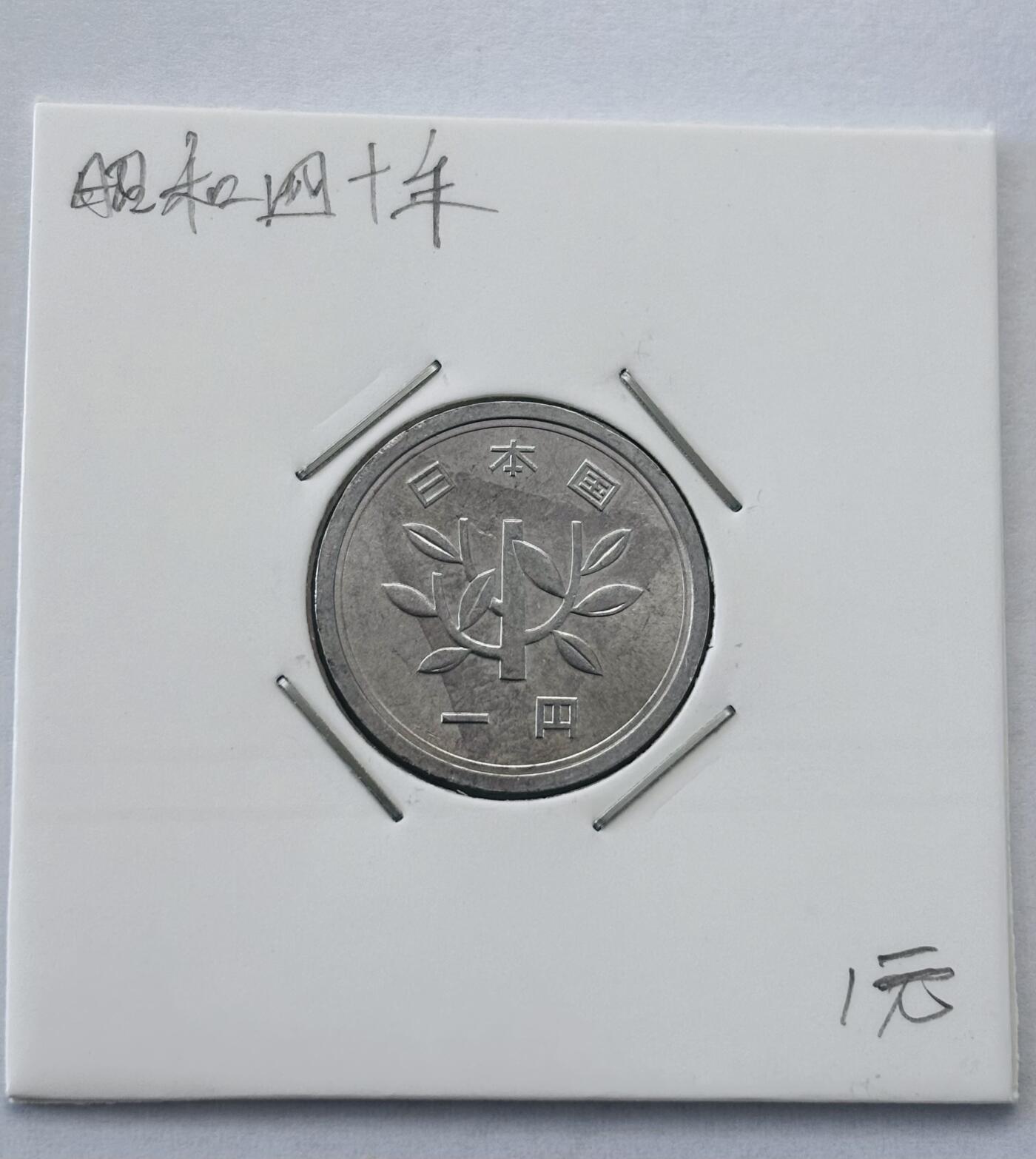 文馨钱币收藏第 277 场，熊猫金币，银币，老藏家日本明治时代到昭和时代全时期专场（特年非常多），长期接收代拍品 全新日本昭和四十年一元，第二版，来自上海老藏家册拆