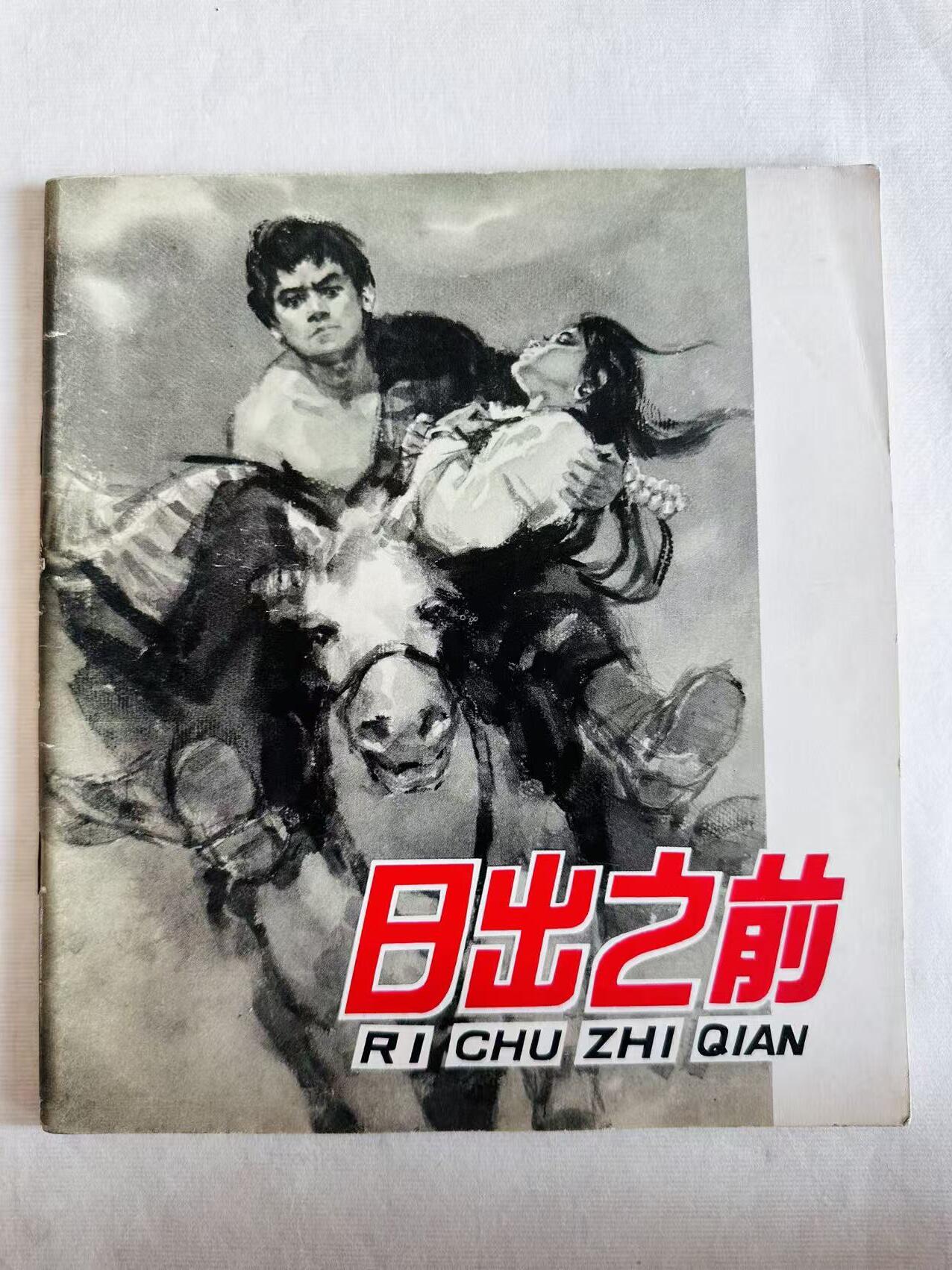 大连首届红藏暨第十一届全国连交会 连环画拍卖 日出之前 出版社：人民美术 年代：78.11 开本：20 品相：9 2版3印 高山