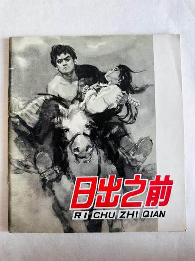 大连首届红藏暨第十一届全国连交会 连环画拍卖 - 日出之前 出版社：人民美术 年代：78.11 开本：20 品相：9 2版3印 高山