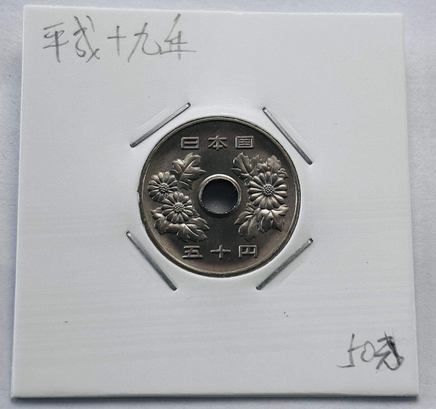 文馨钱币收藏第 277 场，熊猫金币，银币，老藏家日本明治时代到昭和时代全时期专场（特年非常多），长期接收代拍品 全新日本平成十九年 50 元，第二版，来自上海老藏家册拆
