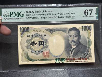 《外钞收藏家》第五百七十七期（精品场）（本平台长期征集拍品、欢迎藏友们联系合作） - 1984年日本1000日元 夏目 PMG67