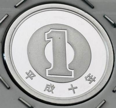 文馨钱币收藏第 277 场，熊猫金币，银币，老藏家日本明治时代到昭和时代全时期专场（特年非常多），长期接收代拍品 - 全新日本平成十年一元精制币，第二版，来自上海老藏家册拆