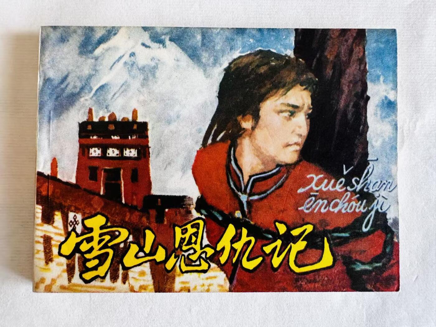 大连首届红藏暨第十一届全国连交会 连环画拍卖 雪山恩仇记 出版社：人民美术 年代：80.8 开本：64 品相：9.8  关庆留等