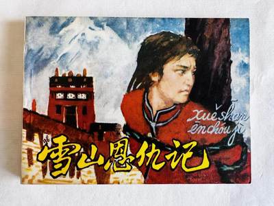 大连首届红藏暨第十一届全国连交会 连环画拍卖 - 雪山恩仇记 出版社：人民美术 年代：80.8 开本：64 品相：9.8  关庆留等