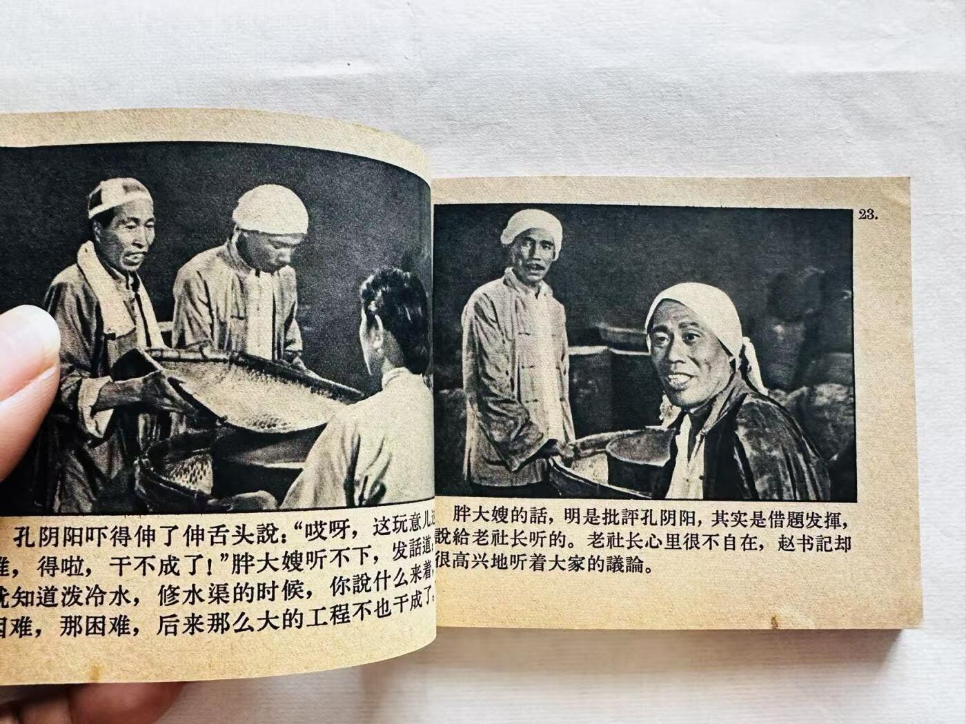 大连首届红藏暨第十一届全国连交会 连环画拍卖 我们村里的年轻人续集 出版社：中国电影 年代：65.1 开本：60 品相：9.5  电影