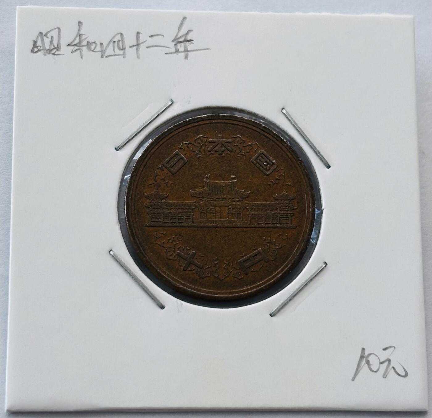 文馨钱币收藏第 277 场，熊猫金币，银币，老藏家日本明治时代到昭和时代全时期专场（特年非常多），长期接收代拍品 日本昭和四十二年凤凰堂十元，第二版，来自上海老藏家册拆