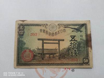 日本纸币 - 大日本帝国政府纸币五拾钱