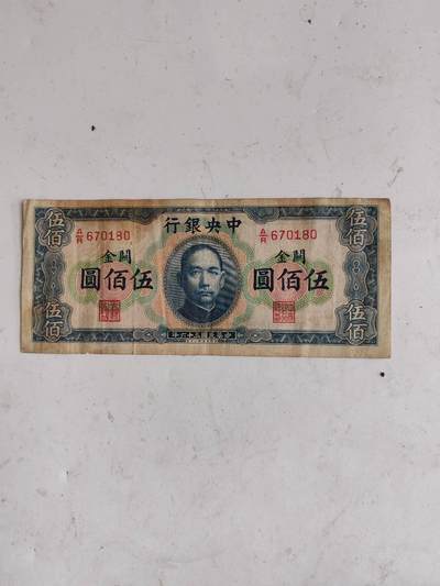 好品原票中央银行关金500元，2张一起 - 好品原票中央银行关金500元，2张一起