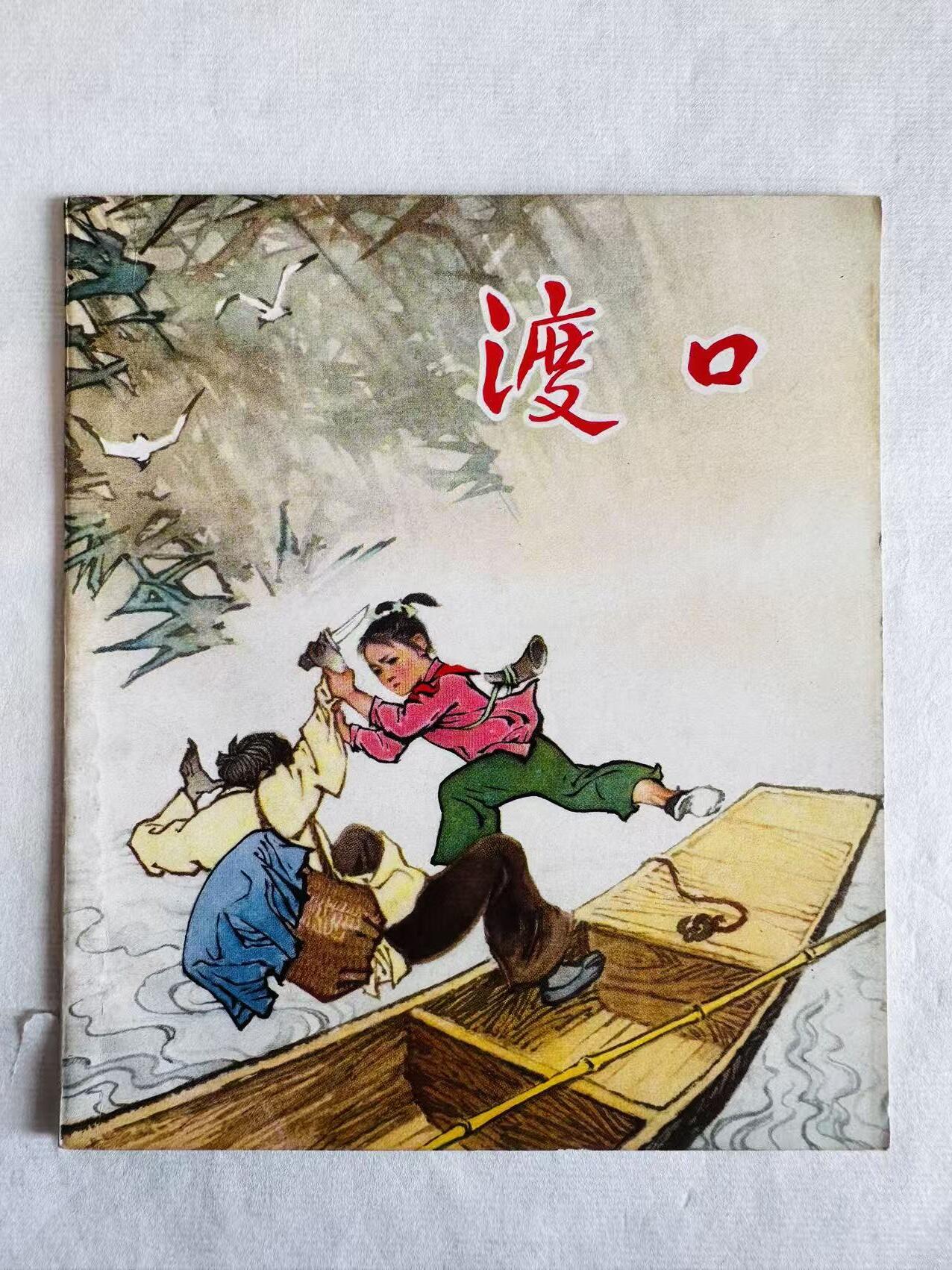 大连首届红藏暨第十一届全国连交会 连环画拍卖 渡口 出版社：湖北人民 年代：75.4 开本：40 品相：9.8 彩色 武汉汽配厂
