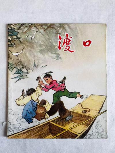 大连首届红藏暨第十一届全国连交会 连环画拍卖 - 渡口 出版社：湖北人民 年代：75.4 开本：40 品相：9.8 彩色 武汉汽配厂