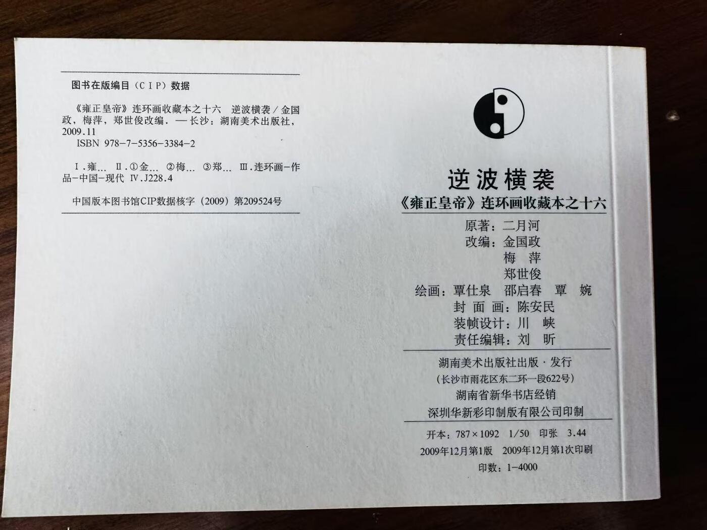 大连首届红藏暨第十一届全国连交会 连环画拍卖 逆波横袭封面稿 出版社： 年代：2009 开本：26X50  陈安民