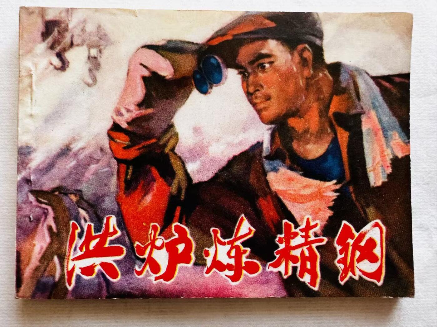 大连首届红藏暨第十一届全国连交会 连环画拍卖 洪炉炼精钢 出版社：湖北人民 年代：74.1 0 开本：64 品相：9.9