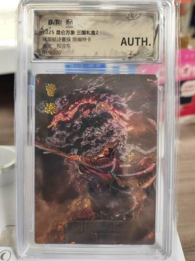阳大大卡牌拍卖第77期（持续收拍品，周五晚上九点截拍，进群福利早知道） - 【限编】昆仑万象 三国礼盒2 权迎东 横槊赋诗曹操 限编19/20