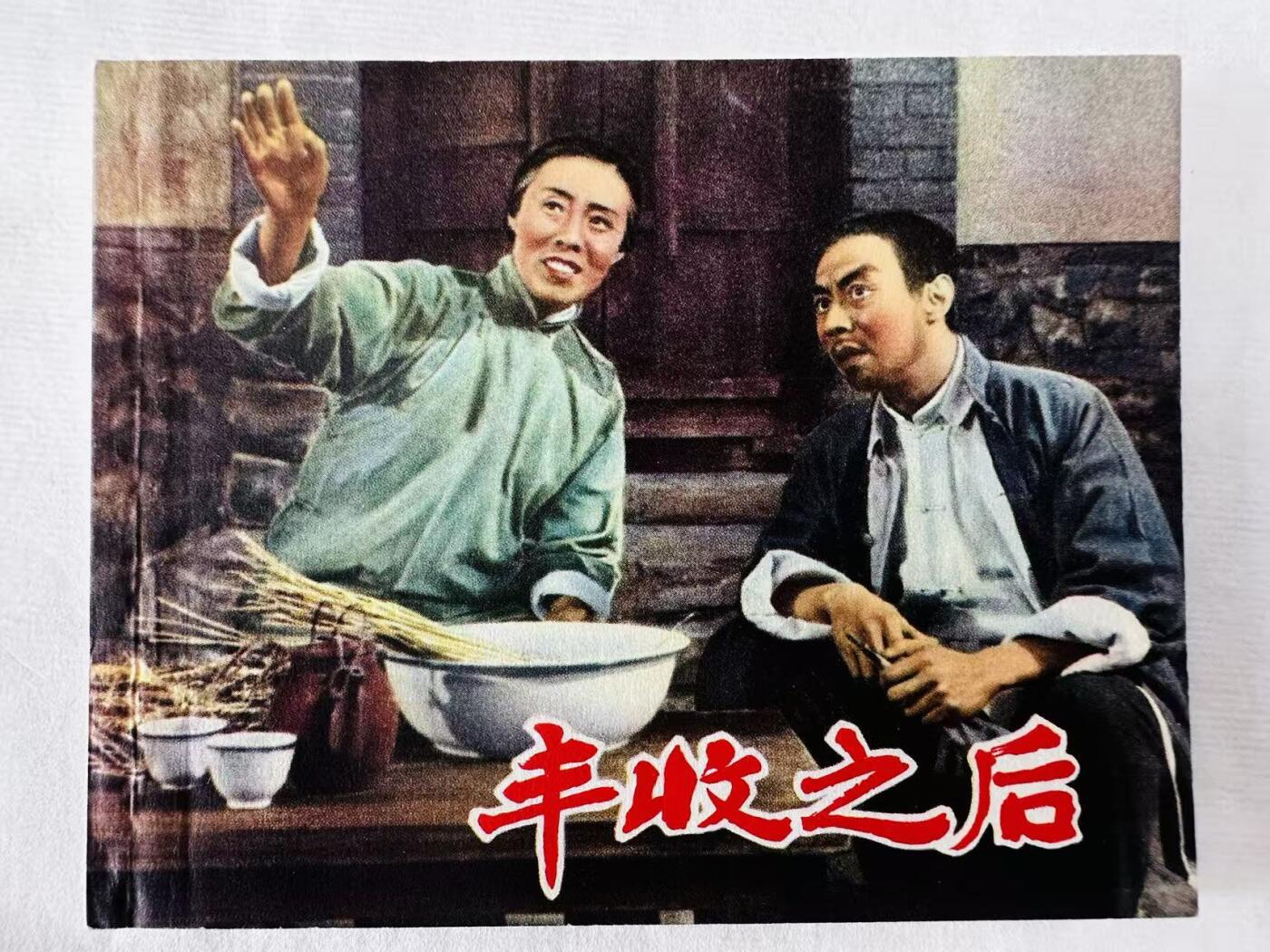 大连首届红藏暨第十一届全国连交会 连环画拍卖 丰收之后 出版社：上海人美 年代：65.6月2印 开本：60 品相：9.9  影剧
