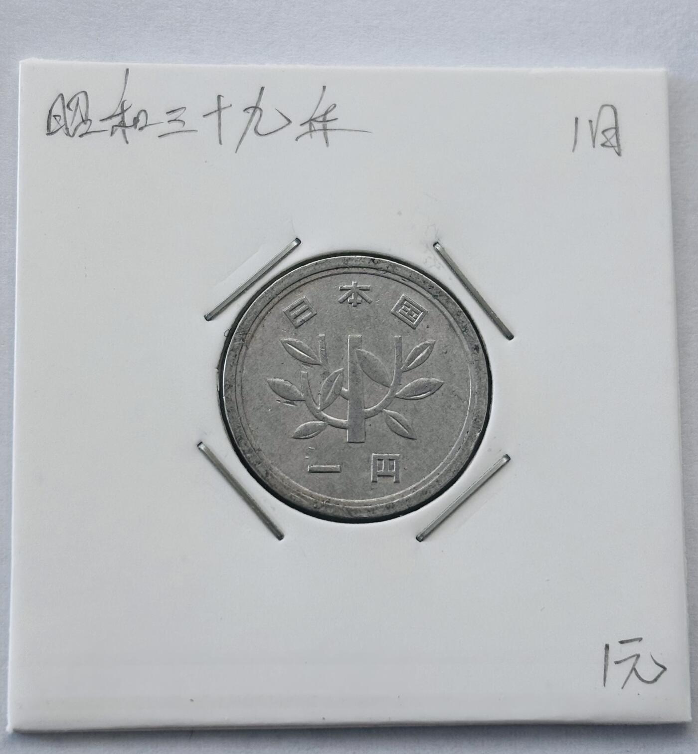 文馨钱币收藏第 277 场，熊猫金币，银币，老藏家日本明治时代到昭和时代全时期专场（特年非常多），长期接收代拍品