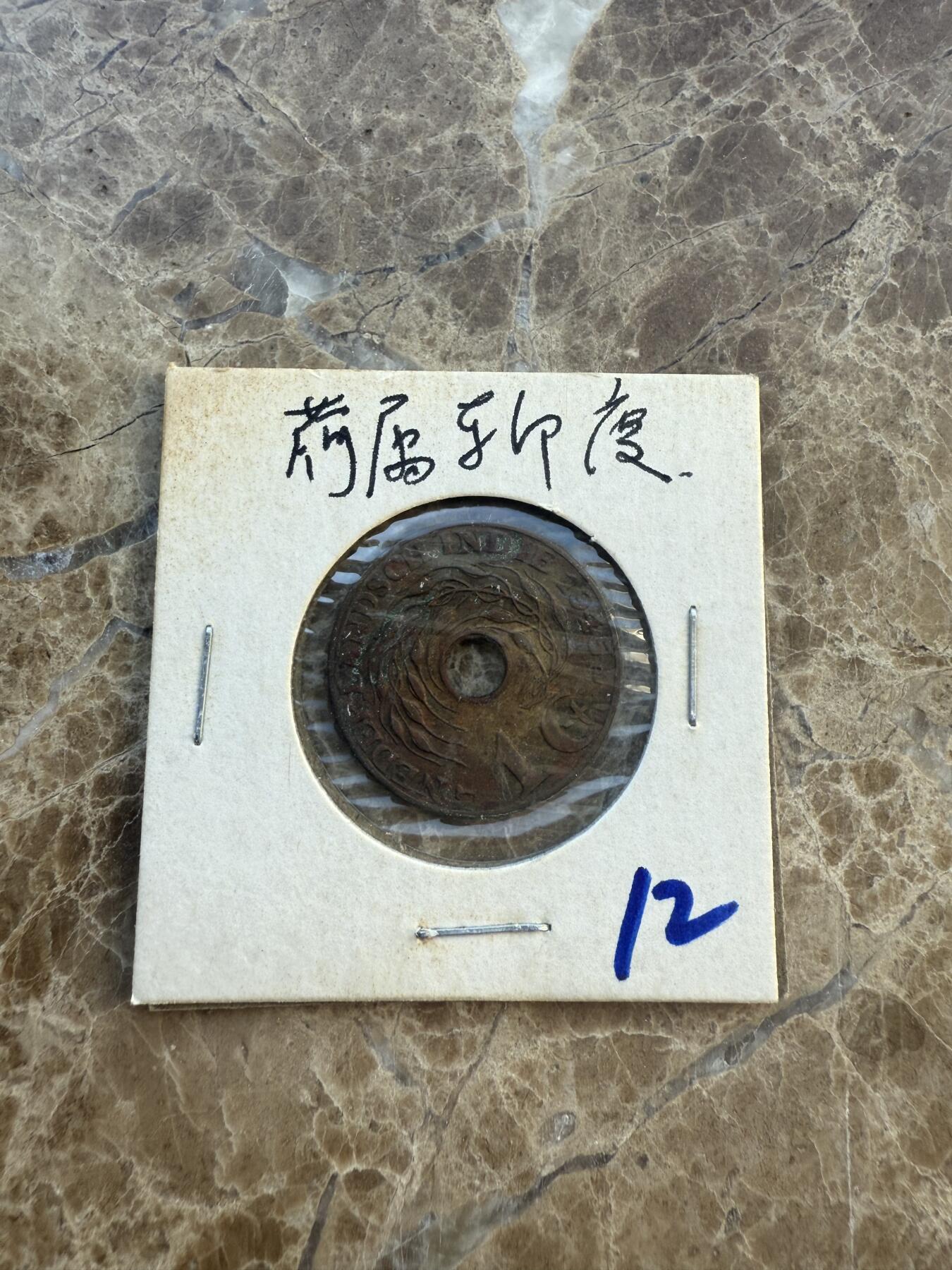 四海杂货铺第六场 荷属东印度硬币